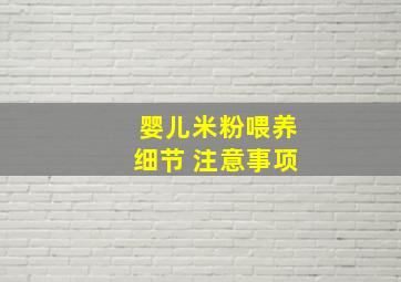 婴儿米粉喂养细节 注意事项